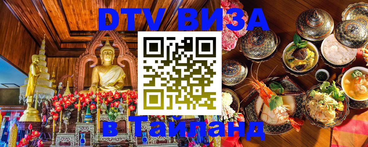 Стоимость и условия DTV визы — оформление в Таиланд под ключ - Паттайя  18.11.2025 