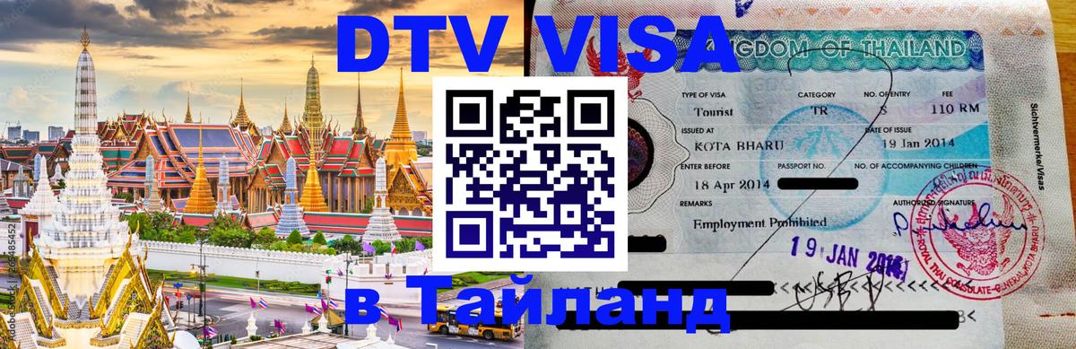 DTV виза Тайланд 