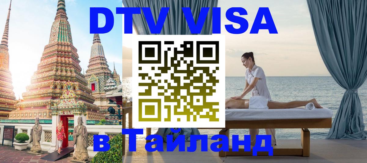 Destination Thailand Visa (DTV виза) 